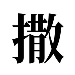 撒姓圖騰_撒氏圖騰