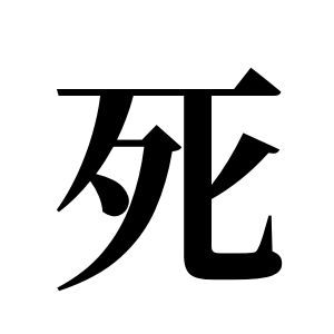 死姓圖騰_死氏圖騰