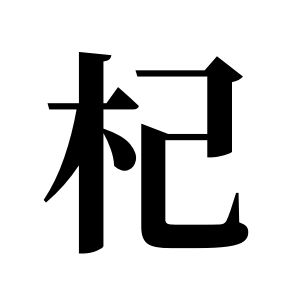 杞姓圖騰_杞氏圖騰