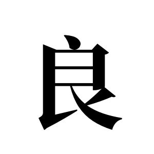 良姓圖騰_良氏圖騰