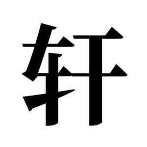 軒姓圖騰_軒氏圖騰