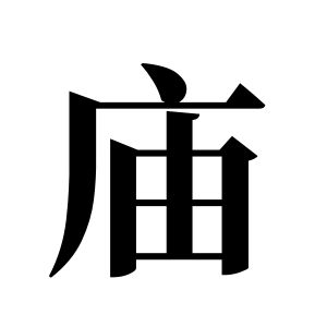 廟姓圖騰_廟氏圖騰