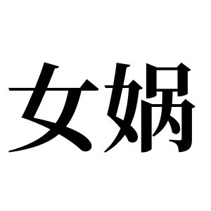 女媧姓圖騰_女媧氏圖騰