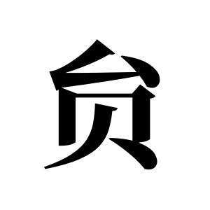 貟姓圖騰_貟氏圖騰