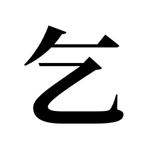 乞姓圖騰_乞氏圖騰
