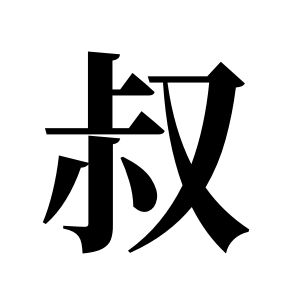 叔姓圖騰_叔氏圖騰