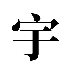 宇姓圖騰_宇氏圖騰