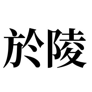 於陵姓圖騰_於陵氏圖騰