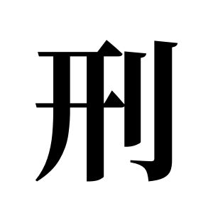 刑姓圖騰_刑氏圖騰
