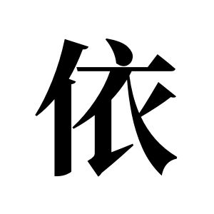 依姓圖騰_依氏圖騰