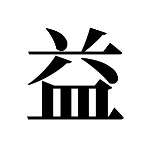益姓圖騰_益氏圖騰