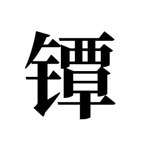 鐔姓圖騰_鐔氏圖騰