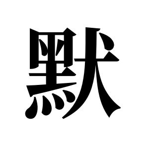 默姓圖騰_默氏圖騰