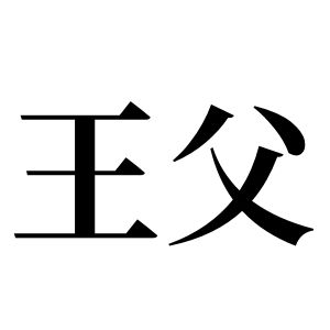 王父姓圖騰_王父氏圖騰
