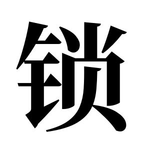 鎖姓圖騰_鎖氏圖騰