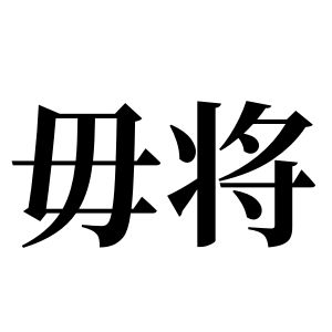 毋將姓圖騰_毋將氏圖騰