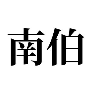 南伯姓圖騰_南伯氏圖騰