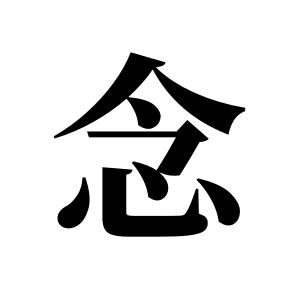 念姓圖騰_念氏圖騰