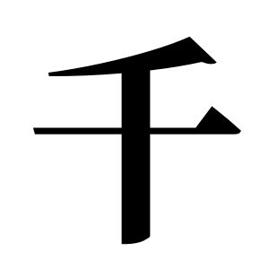 千姓圖騰_千氏圖騰