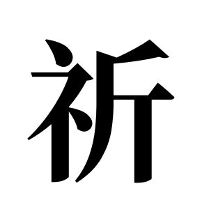 祈姓圖騰_祈氏圖騰