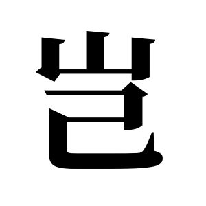 豈姓圖騰_豈氏圖騰