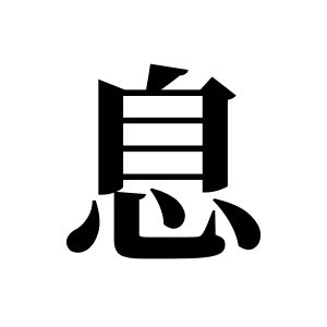 息姓圖騰_息氏圖騰