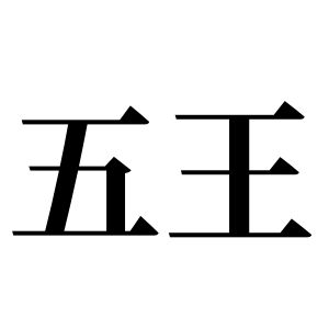 五王姓圖騰_五王氏圖騰