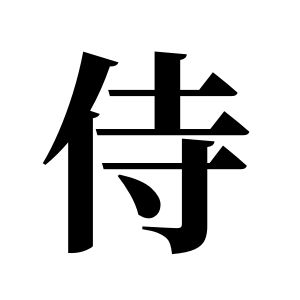 侍姓圖騰_侍氏圖騰