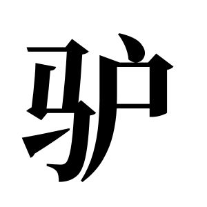 驢姓圖騰_驢氏圖騰