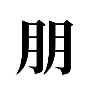 朋姓圖騰_朋氏圖騰