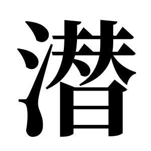 潛姓圖騰_潛氏圖騰