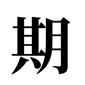 期姓圖騰_期氏圖騰