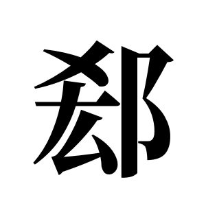 郄姓圖騰_郄氏圖騰
