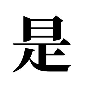 是姓圖騰_是氏圖騰