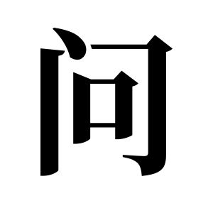 問姓圖騰_問氏圖騰