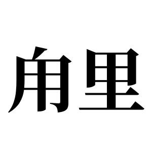 甪里姓圖騰_甪里氏圖騰