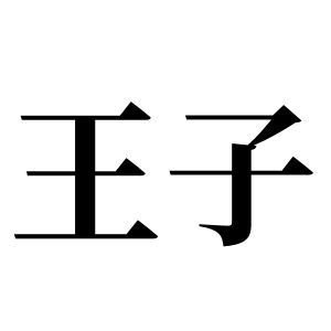 王子姓圖騰_王子氏圖騰