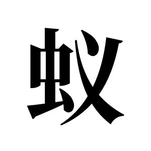 蟻姓圖騰_蟻氏圖騰