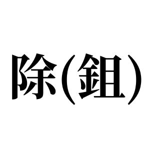 除(鉏)姓圖騰_除(鉏)氏圖騰