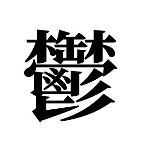 鬱姓圖騰_鬱氏圖騰
