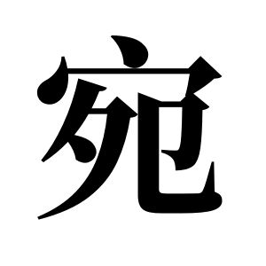 宛姓圖騰_宛氏圖騰
