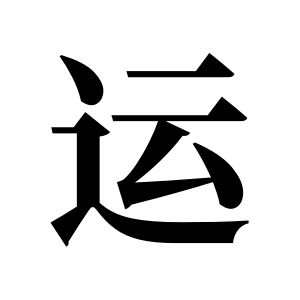 運姓圖騰_運氏圖騰