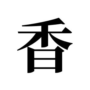 香姓圖騰_香氏圖騰