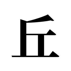 丘姓圖騰_丘氏圖騰