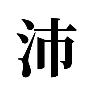 沛姓圖騰_沛氏圖騰