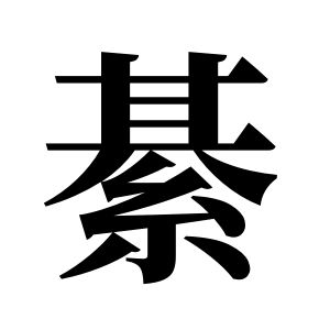 綦姓圖騰_綦氏圖騰