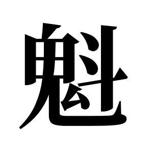 魁姓圖騰_魁氏圖騰