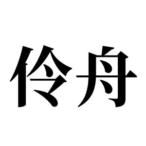 伶舟姓圖騰_伶舟氏圖騰