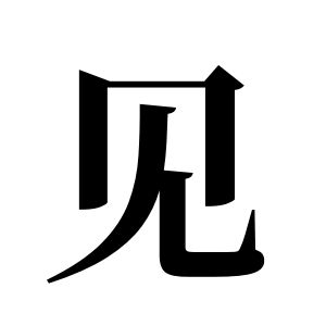 見姓圖騰_見氏圖騰