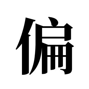 偏姓圖騰_偏氏圖騰